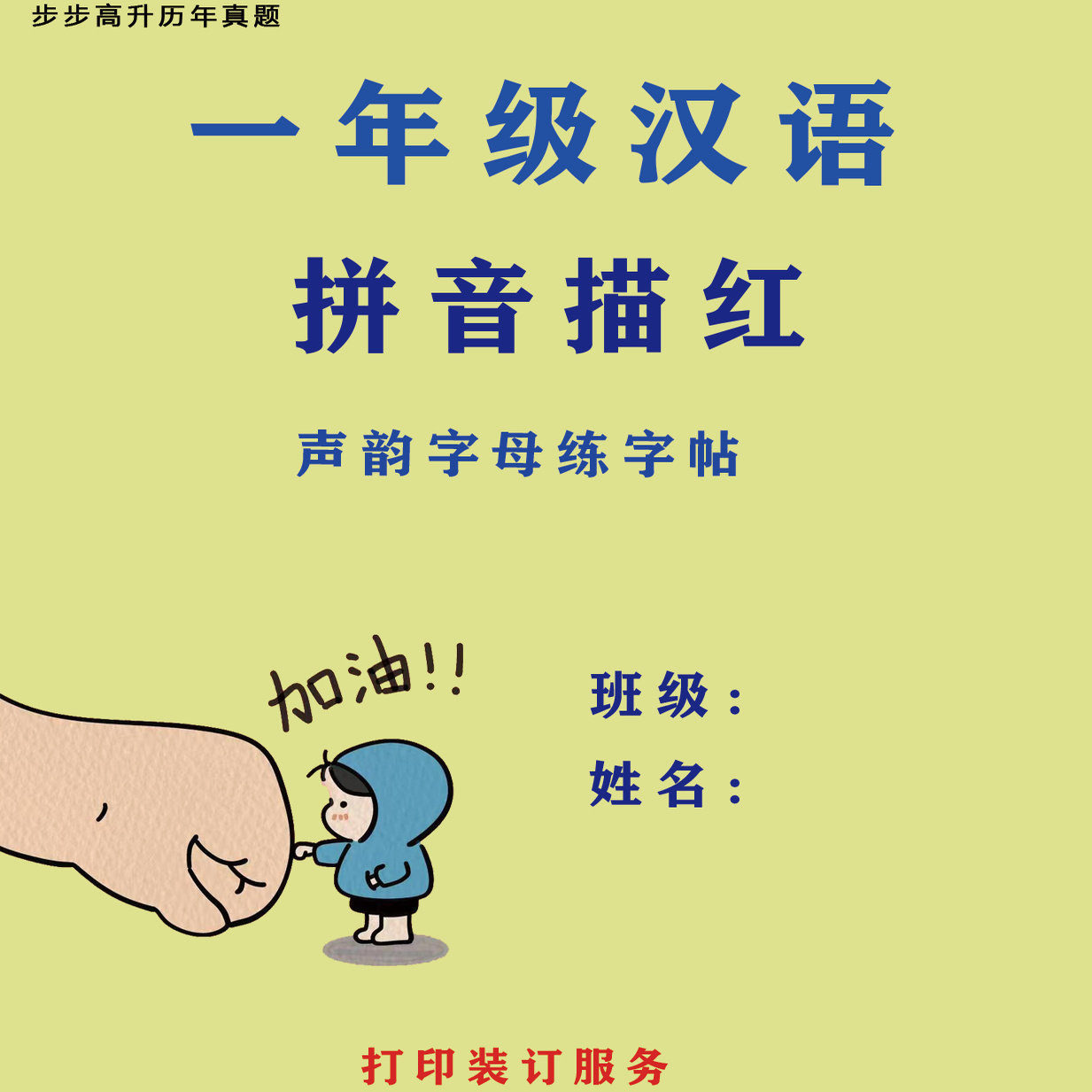 拼音描红幼小衔接一年级汉语声韵字母练字帖高清纸质版