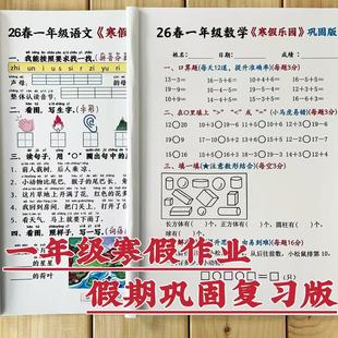 26春一年级上册语文数学寒假作业巩固复习人教版彩印A4练习本