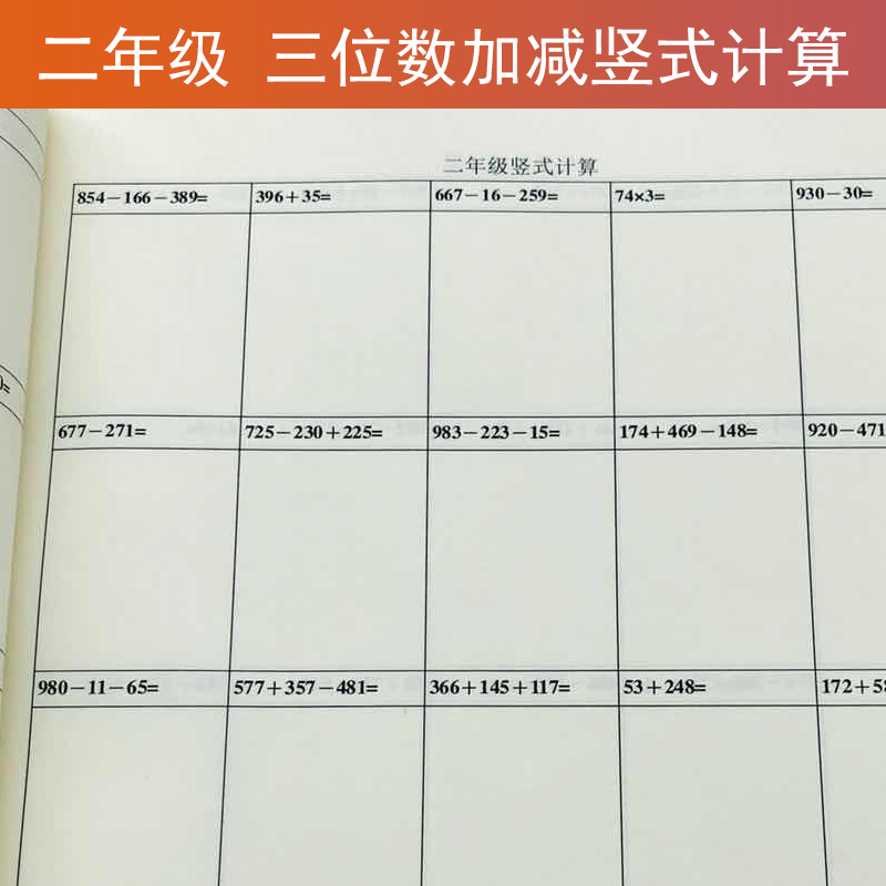 二年级数学 下册 三位数加减混合竖式计算专项练习本