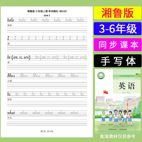 湘鲁版三四五六年级上下册英语同步单词描红默写本手写体练字帖