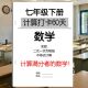 2026新七年级数学下册计算打卡60天重点题型每日一练拔高提分练习