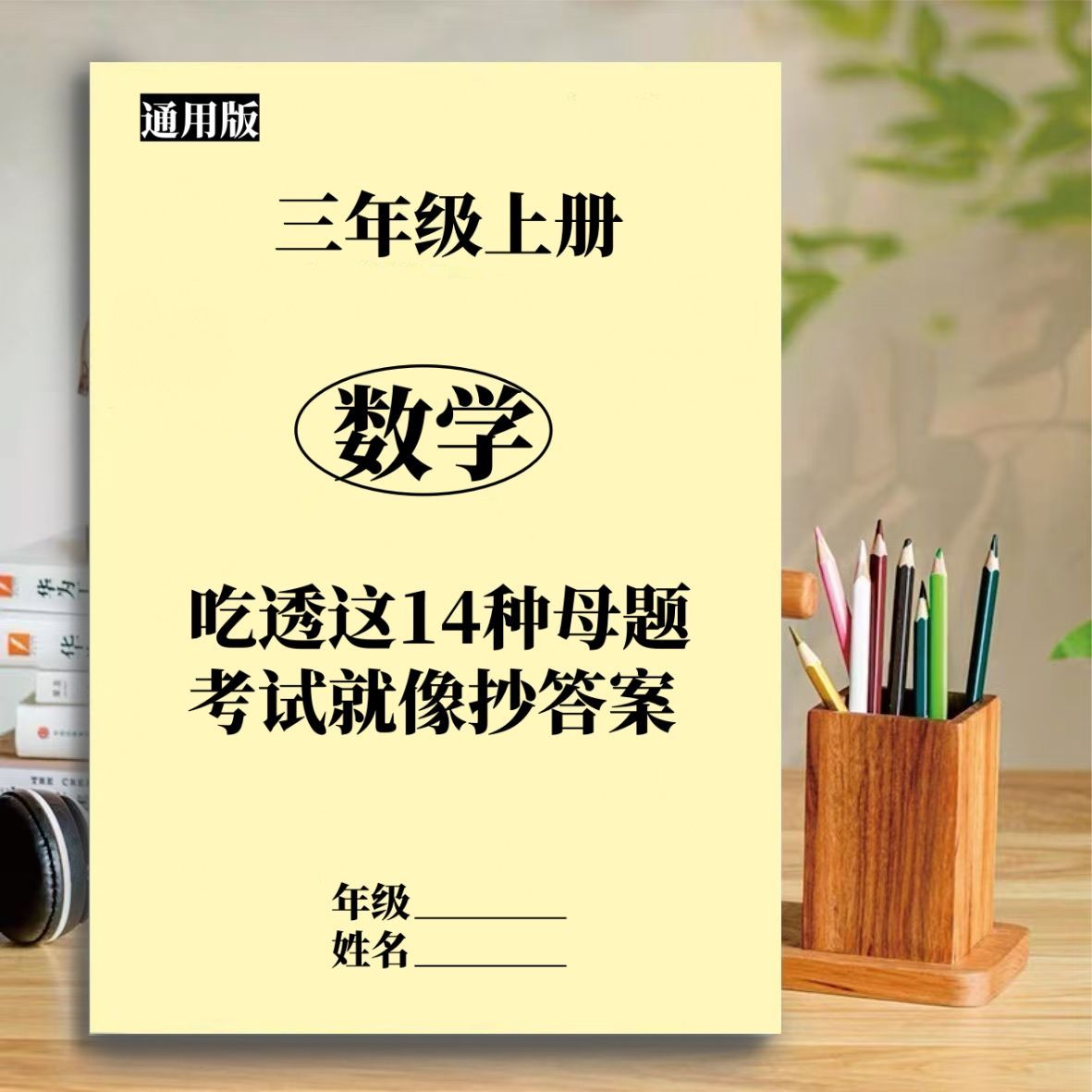 三年级上册数学14种思维应用题专项训练重点题型假期提升练习本
