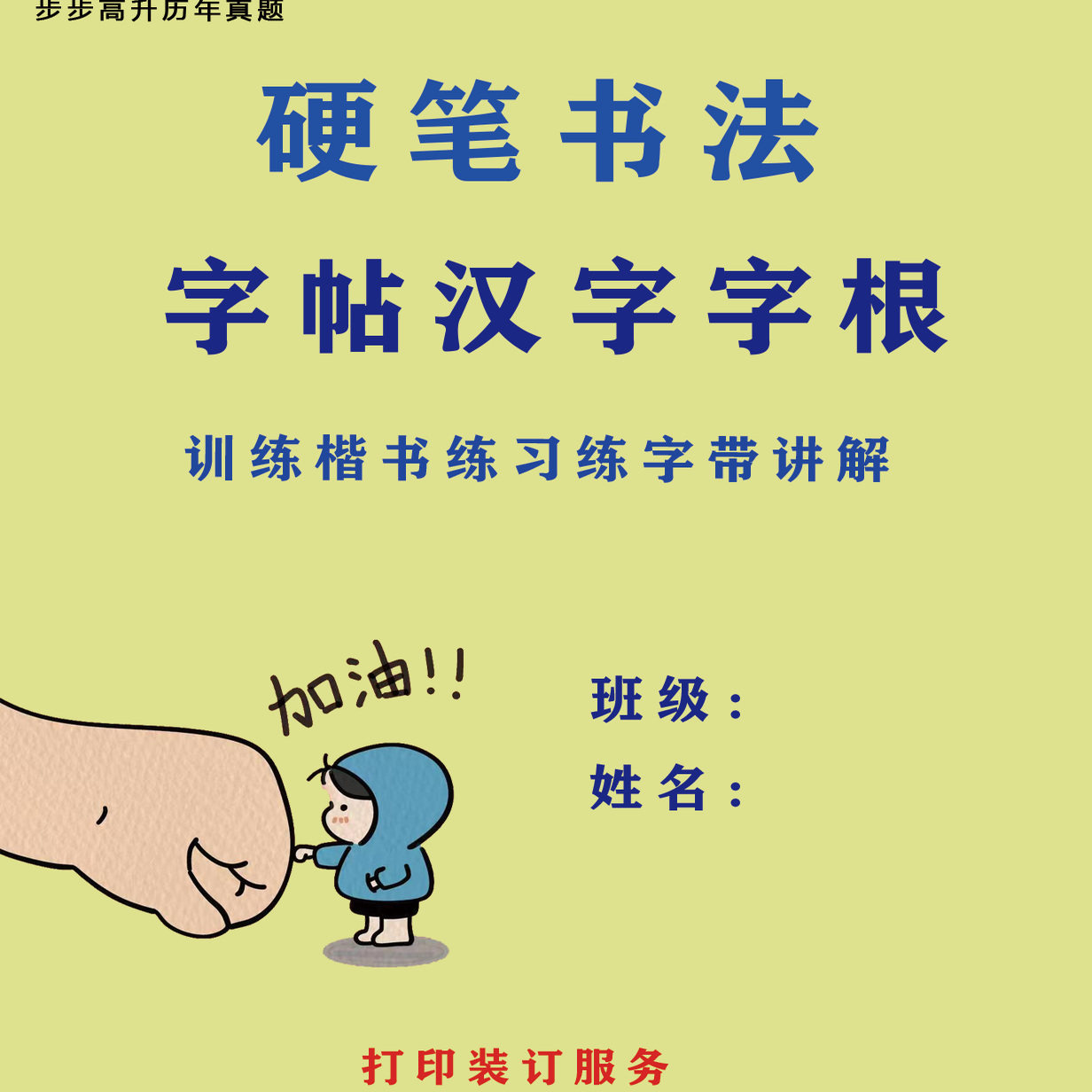 每日打卡硬笔书法字帖汉字字根训练楷书练习练字带讲解纸质版打印