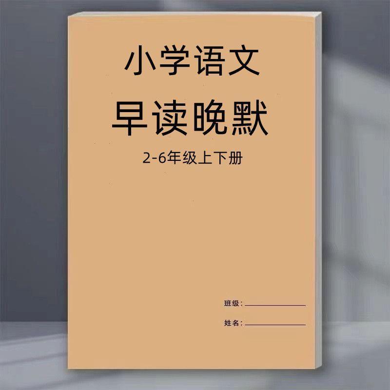 语文小学早读晚默晨读晚背课文理解填空二三四五六上下册课业本