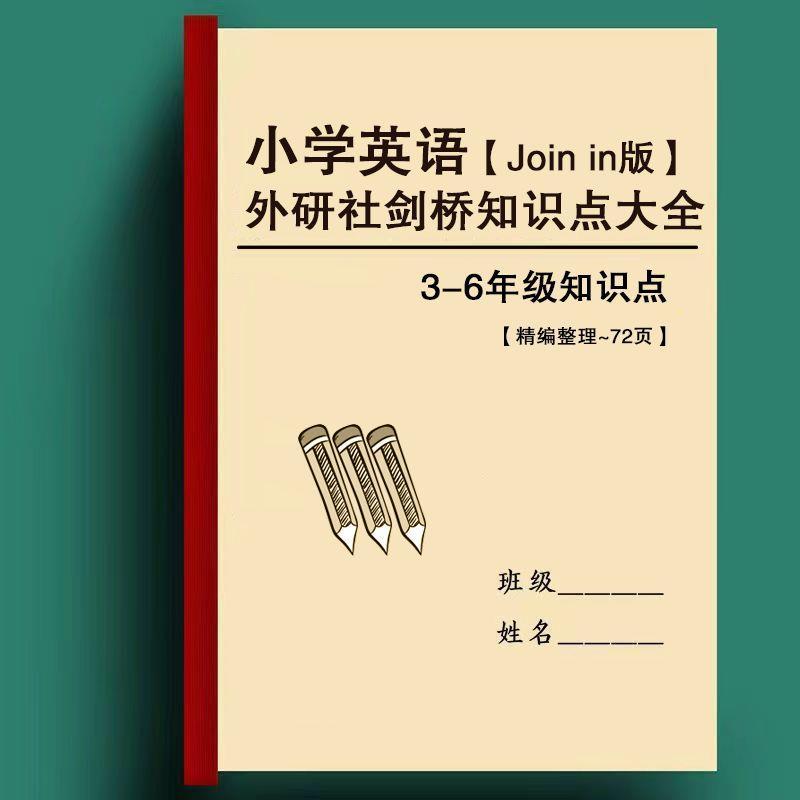 Joinin版剑桥武汉外研版3456年级英语知识点单词表带音标默写本