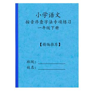 25春新版小学语文一下按音序查字法专项练习提高查字典速度专项练