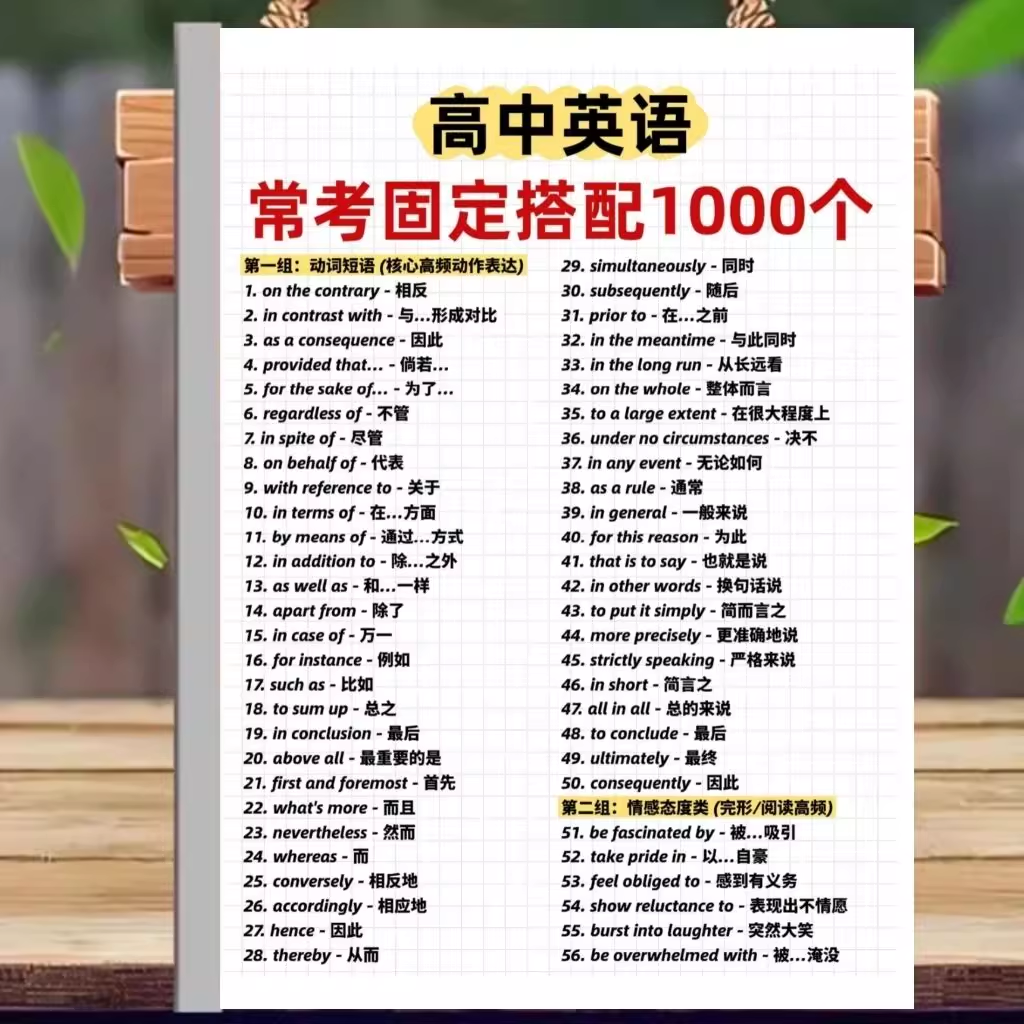 高中初中英语高考速记组汇动词短语介词短语固定搭配知识点总结书