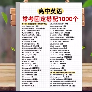 高中初中英语高考速记组汇动词短语介词短语固定搭配知识点总结书