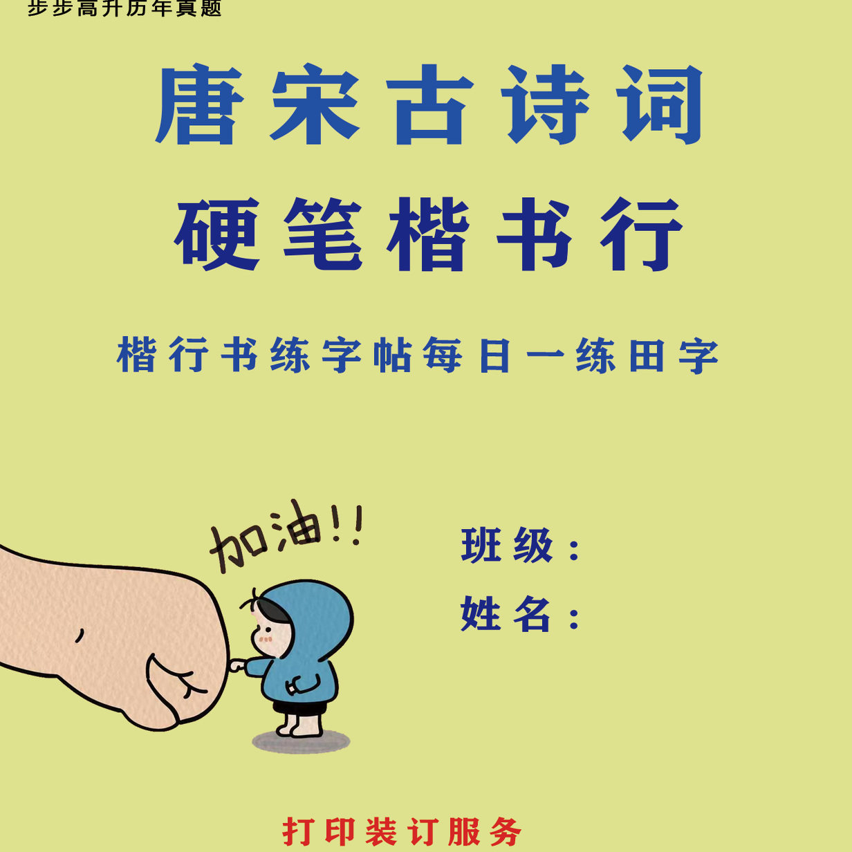 2025唐宋古诗词硬笔楷书行楷行书练字帖每日一练田字纸质版打印