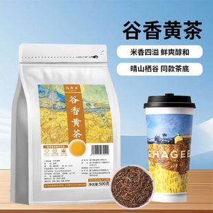 谷香黄茶霸王晴山栖谷同款茶底安徽黄大茶炒米香鲜奶茶饮品店原料