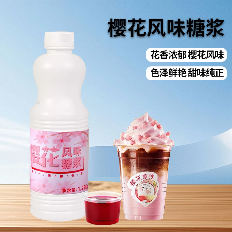 樱花风味糖浆网红珞珈樱花拿铁咖啡柠檬茶奶茶原料1.25kg