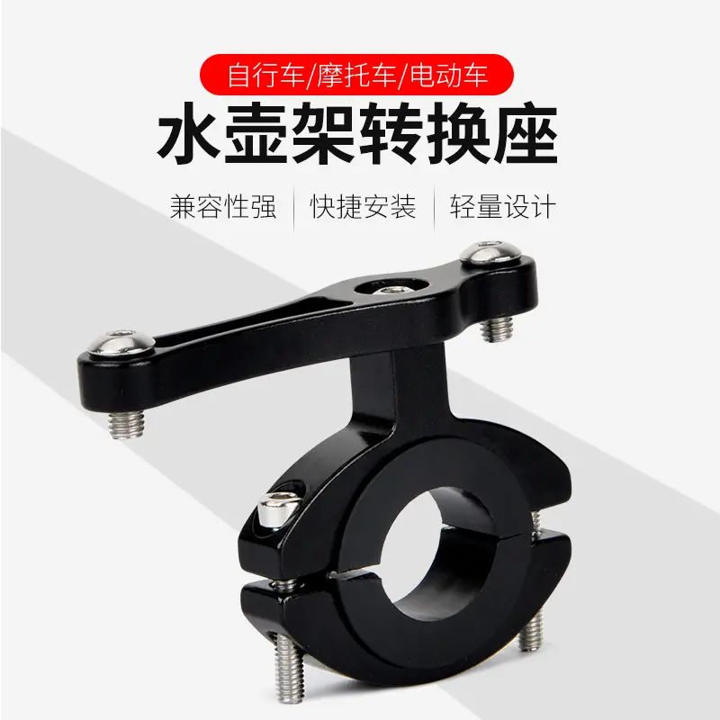 山车自行车水壶架转换座折叠