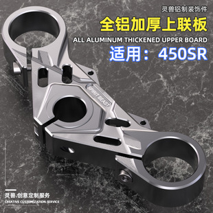 灵兽适用春风450SR上联板改装仿赛摩托车前叉连接板方向柱固定板