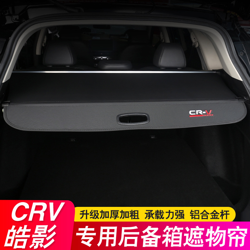 专用于12-25款CRV后备箱隔板皓影