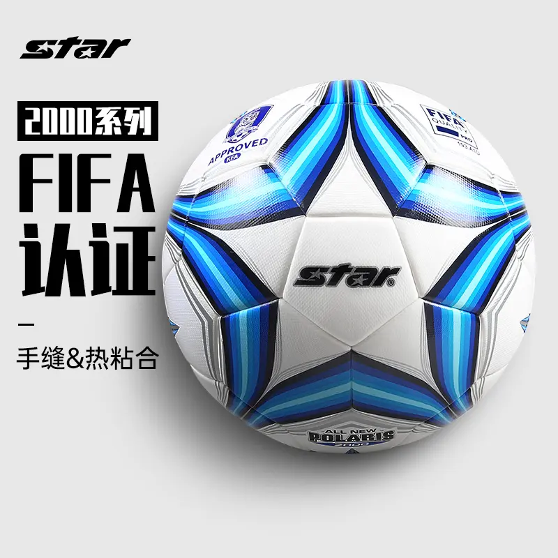 star世达2000足球5号FIFA认证