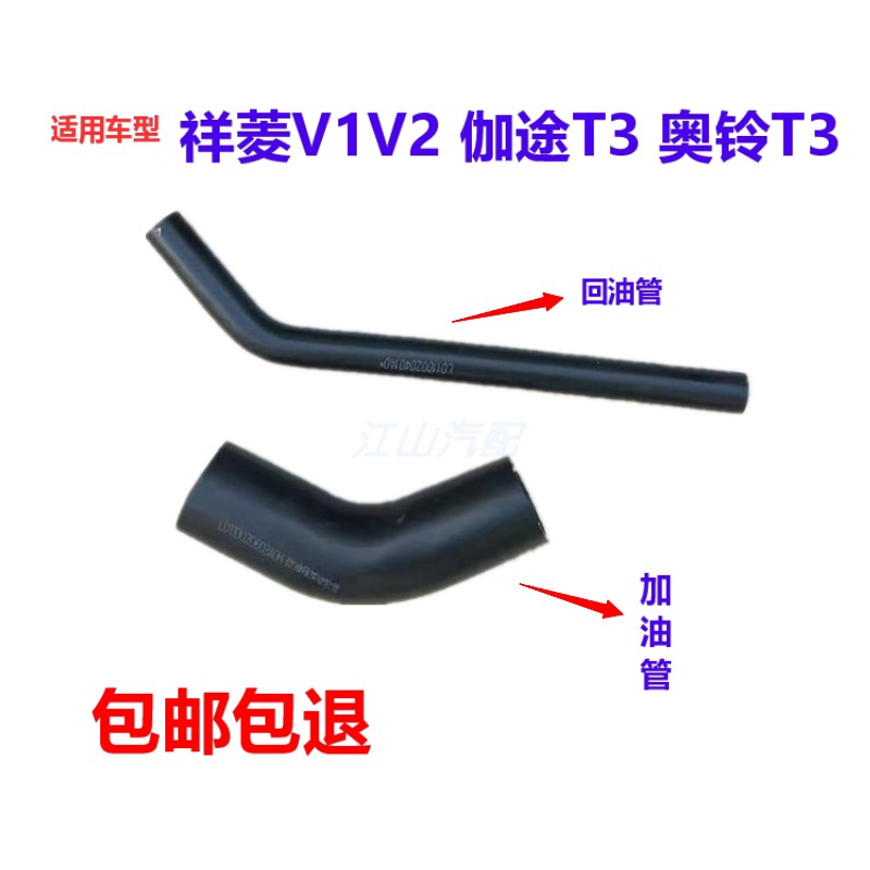 货车配件祥菱V1 V2伽途T3奥铃T3油箱口加油管回油管接管胶管