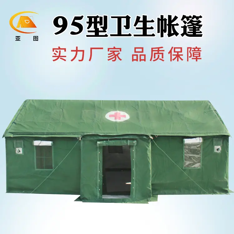 标准95型通用卫生帐篷野外手术
