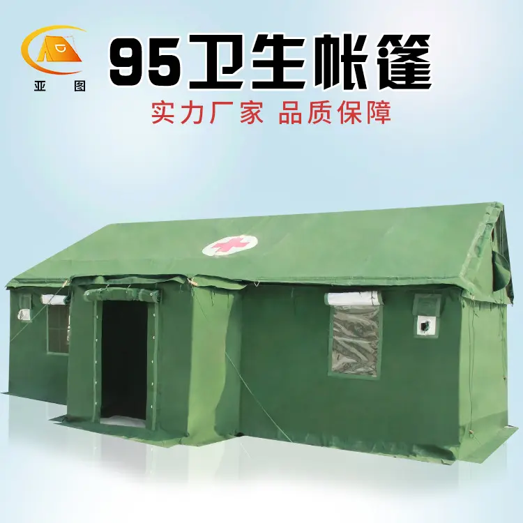 标准95型通用卫生帐篷大型户外防雨保暖野外应急救护医疗帐篷