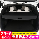 ZRV致在后備箱隔板HRV遮物簾尾箱隔物改裝 適用24款 飾后雜物擱板