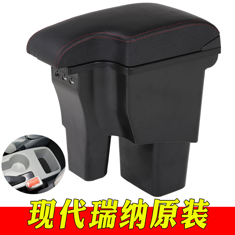 2010-16现代瑞纳扶手箱原装专用