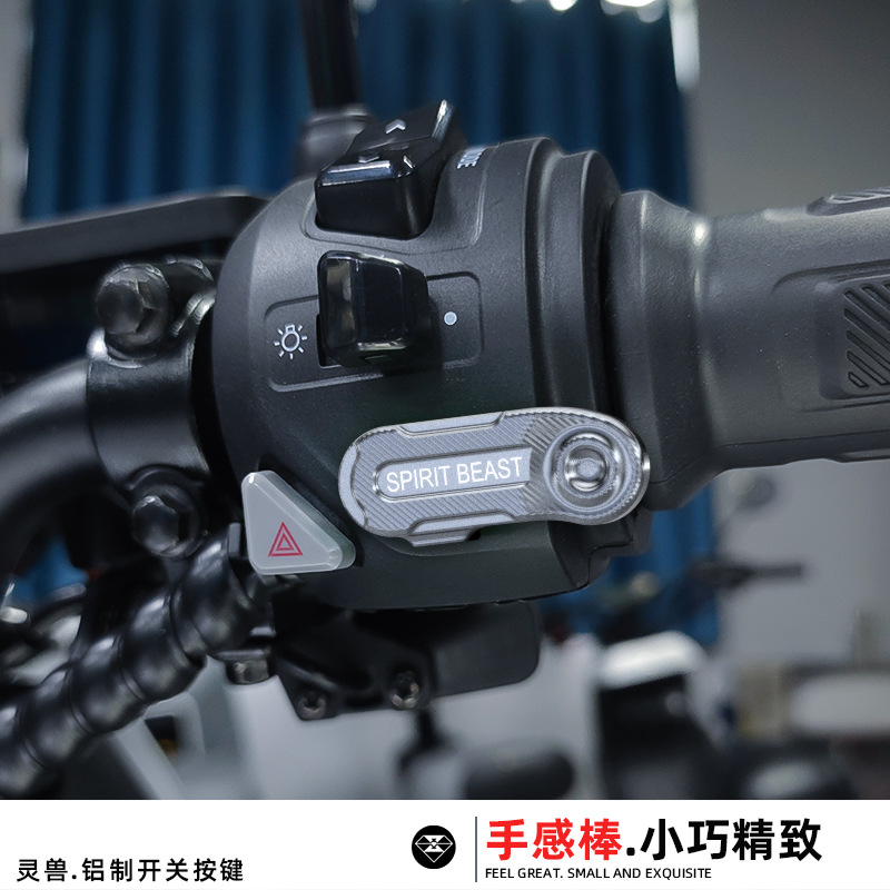 灵兽适用小牛F400T开关按键改装