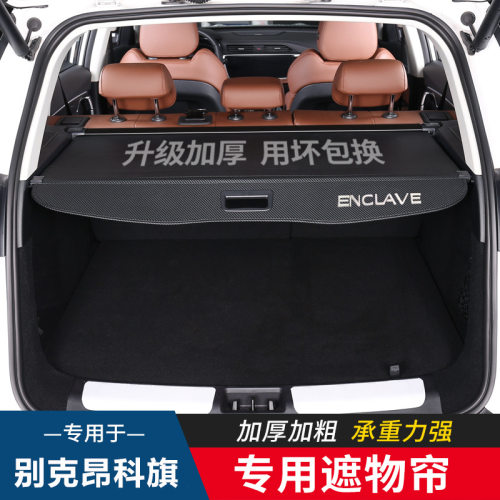 适用别克昂科旗昂扬后备箱隔板