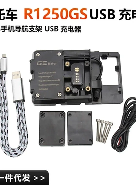 适用于宝马 R1250GSF900RF850GS摩托车配件手机导航支架US充电器