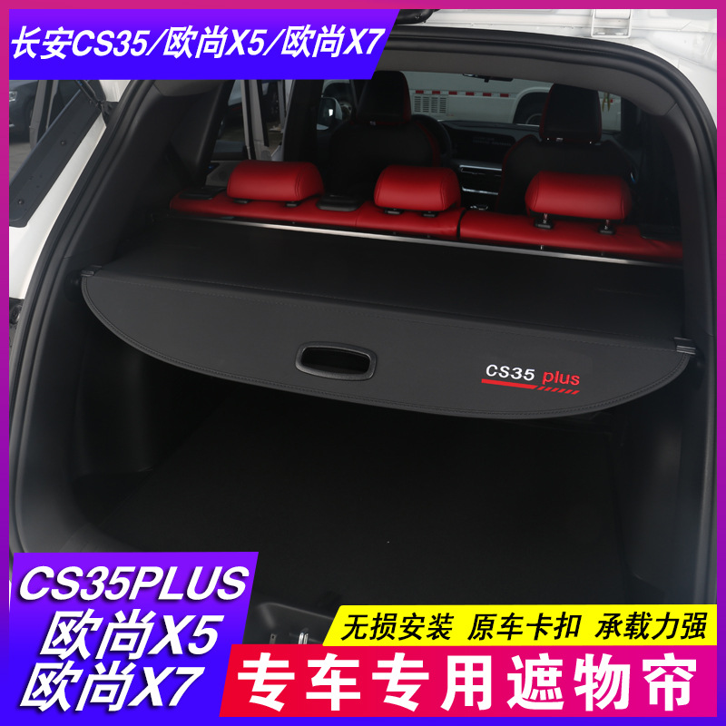 24款长安CS35plus遮物帘欧尚X5X7