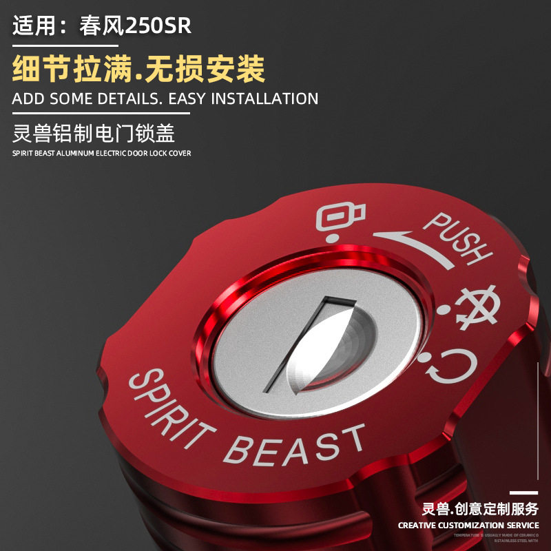 250SR电门锁盖改装灵兽适用春风