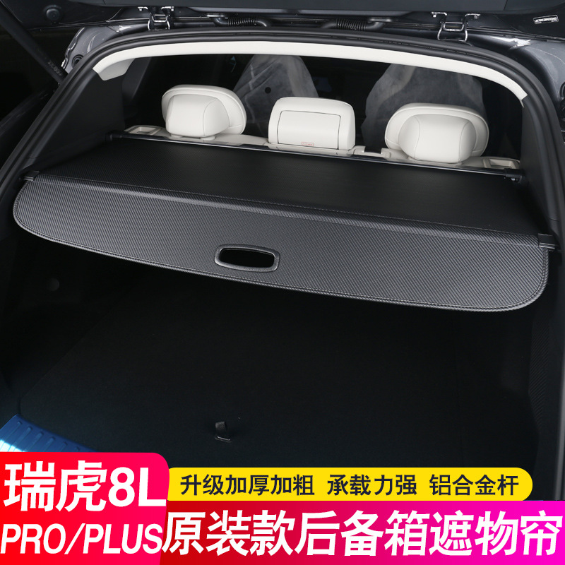 24款奇瑞瑞虎8L后备箱隔板8PLUS