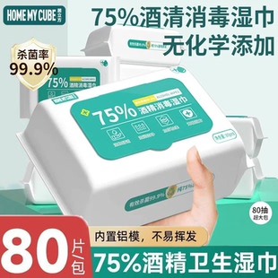 75度酒精消毒湿巾大包家用卫生湿巾杀菌抑菌便携专用湿纸巾80抽新