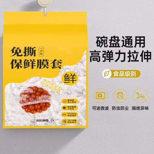 食品级保鲜膜套罩抗菌