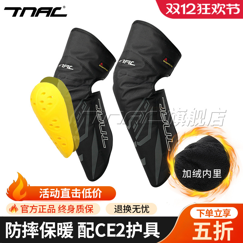TNAC拓驰摩托车冬季骑行护膝CE护具防摔防寒防风护腿保暖加厚男女