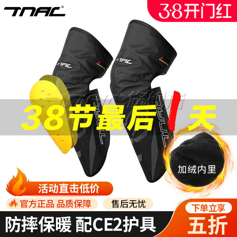 TNAC拓驰摩托车冬季骑行护膝CE护具防摔防寒防风护腿保暖加厚男女
