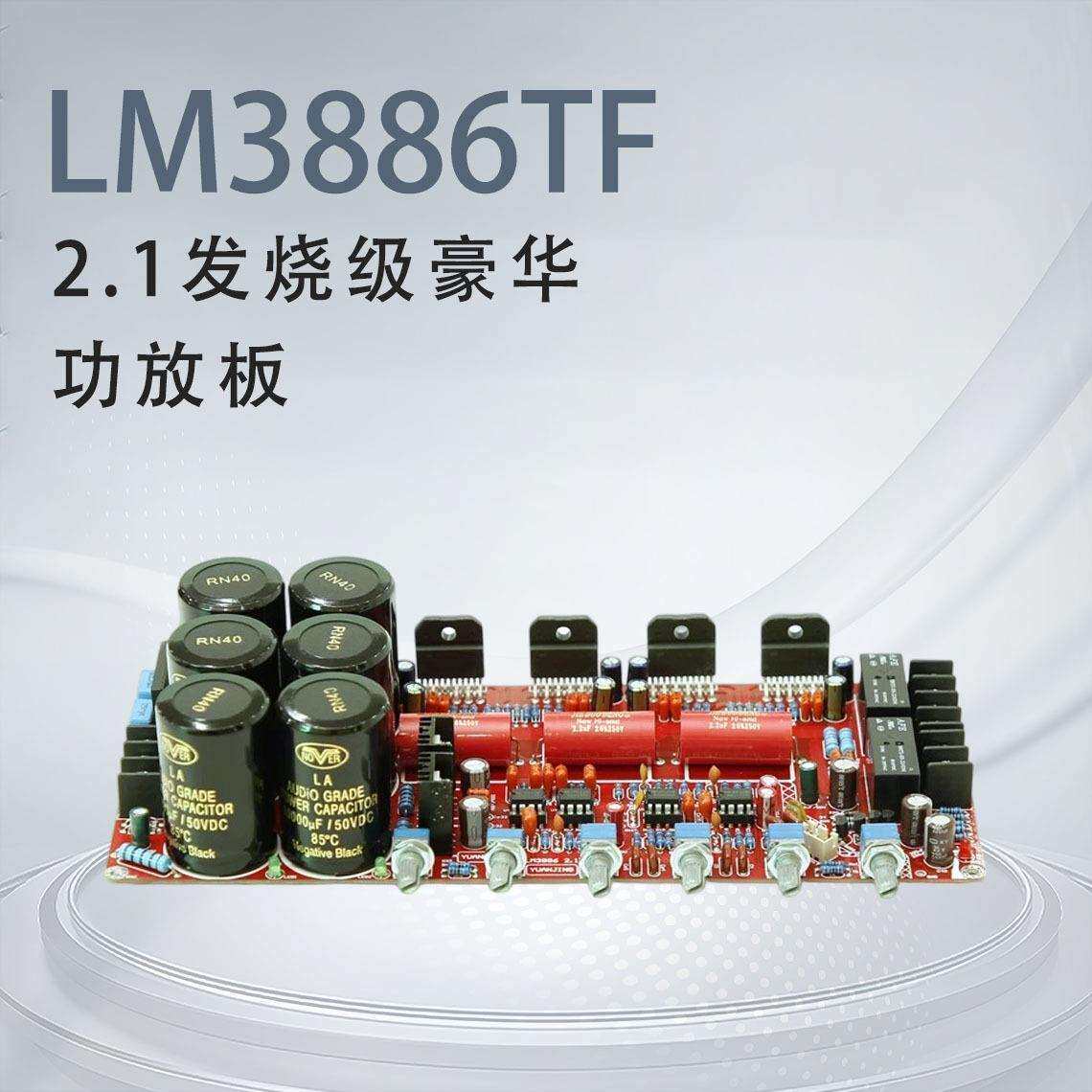 LM3886TF2.1声道低音炮发烧级大功率带保护电路HIFI豪华功放板