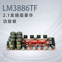 LM3886TF2.1声道低音炮发烧级大功率带保护电路HIFI豪华功放板