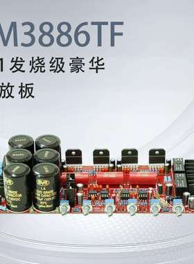 LM3886TF2.1声道低音炮发烧级大功率带保护电路HIFI豪华功放板