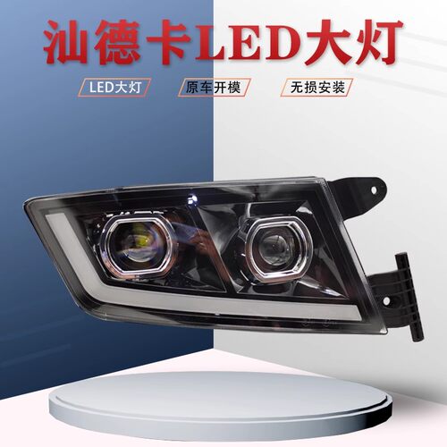 适用重汽汕德卡led前大灯总成原厂改装G7C7Hc5h超亮双透镜日行灯