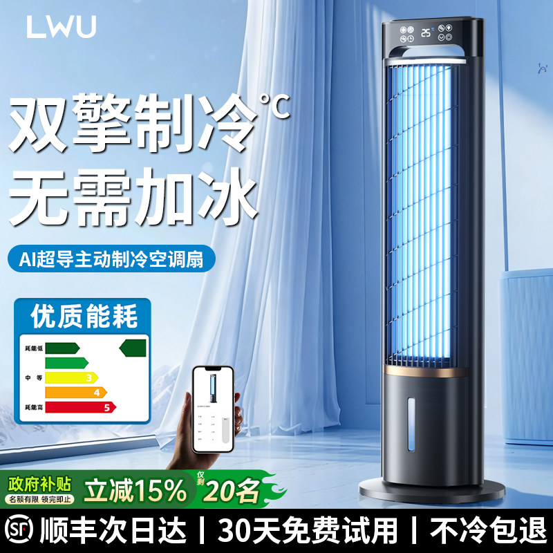 德国LWU2026新款制冷空调扇家用静音冷风机落地电风扇小型塔扇