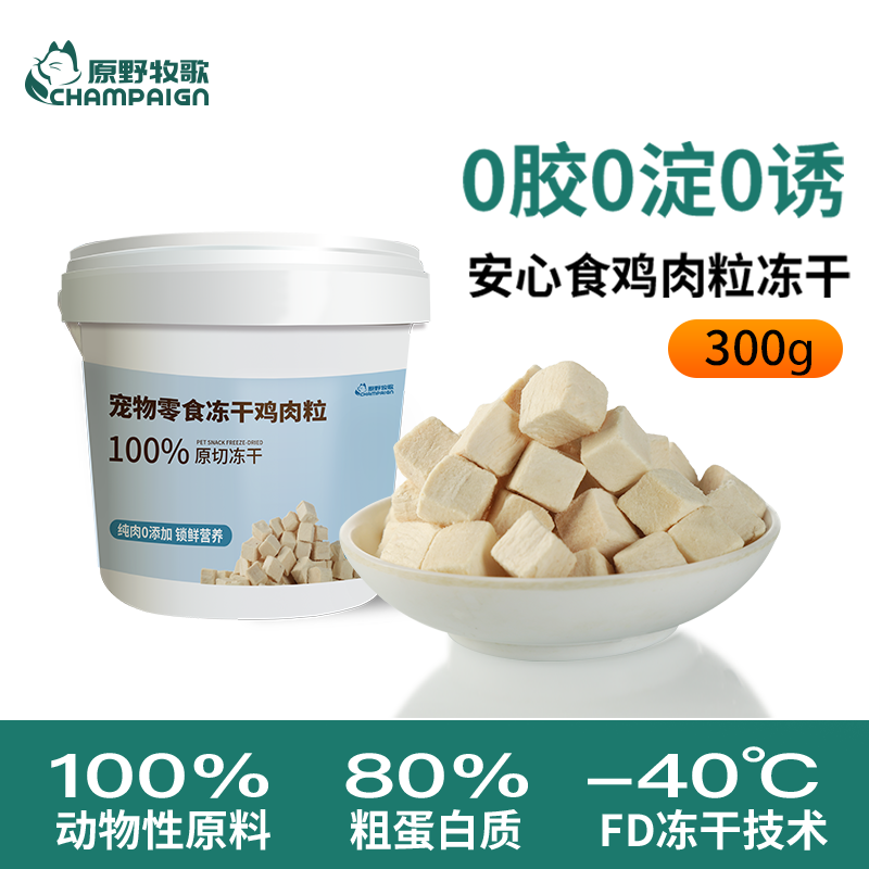 猫零食冻干鸡肉粒冻干原野牧歌