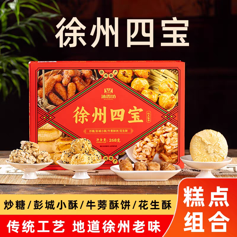 沐香坊徐州特产四宝糕点组合伴手礼炒糖彭城小酥牛蒡酥饼花生酥