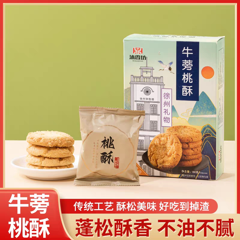 徐州特产牛蒡桃酥状芝麻脆饼干老式传统糕点心休闲零食品盒装茶点