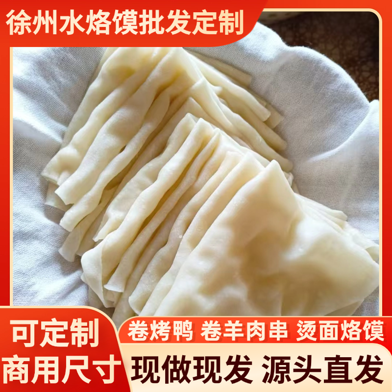 徐州水烙馍烫面烙馍手工单饼商用鸡肉烙馍薄饼早餐烧烤卷烤鸭肉筋