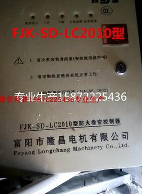 FJK-SD-LC2010隆昌电机防火卷帘门控制器箱消防电动卷闸FD龙鑫LX1