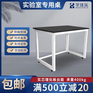 华佳乐非标宽600mm实验桌实验室工作台试验台耐腐蚀耐酸碱理化板