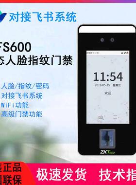 熵基飞书FS600动态人脸指纹识别门禁一体机飞书考勤机门禁系统