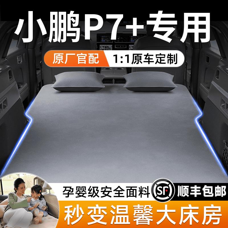 小鹏p7+专用车载床垫SUV后备箱后排睡垫充气床汽车用品睡觉神器加