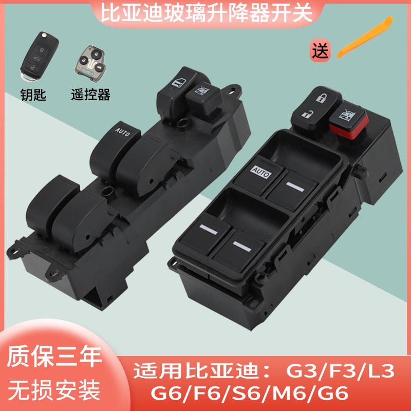 适配比亚迪S6玻璃升降器开关BYD速锐G6/E6/F6/M6/玻璃升降器总成