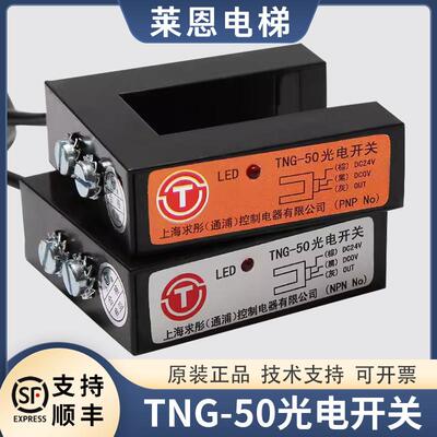 适用曼隆蒂森电梯光电开关TNG-50上海求彤平层感应器感测器原装
