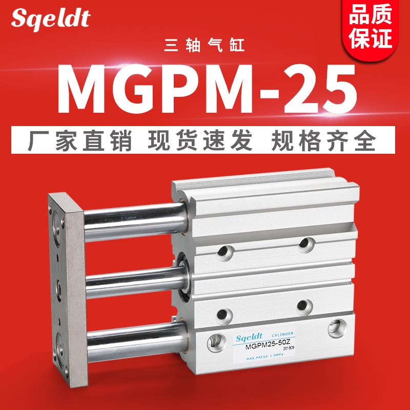 气动TCM带导杆三杆三轴气缸MGPM25-20Z/30/40/50/75/100/125*150